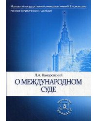 О международном суде