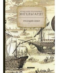 Русский Север