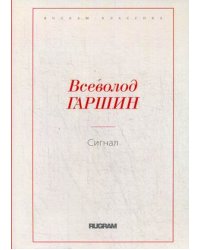 Сигнал
