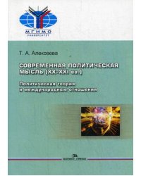Современная политическая мысль (XX-XXI вв.). Политическая теория и международные отношения. Учебное пособие
