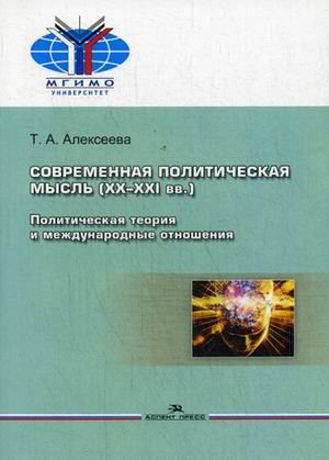 Современная политическая мысль (XX-XXI вв.). Политическая теория и международные отношения. Учебное пособие