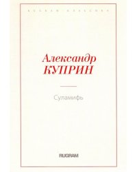 Суламифь