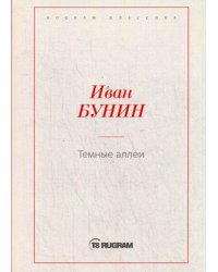 Темные аллеи
