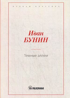 Темные аллеи
