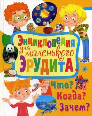 Энциклопедия для маленького эрудита. Что? Когда? Зачем?