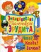 Энциклопедия для маленького эрудита. Что? Когда? Зачем?