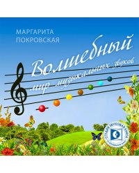 CD-ROM (MP3). Волшебный мир музыкальных звуков. Сказка для малышей о музыке