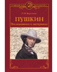 Пушкин. Исследования и материалы