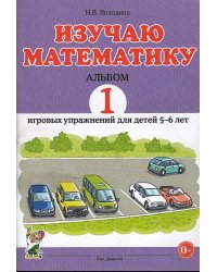 Изучаю математику. Альбом №1 игровых упражнений для детей 5-6 лет