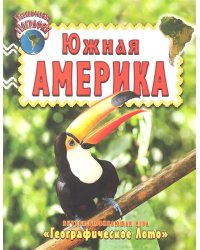 Южная Америка. Внутри развивающая игра "Географическое Лото"
