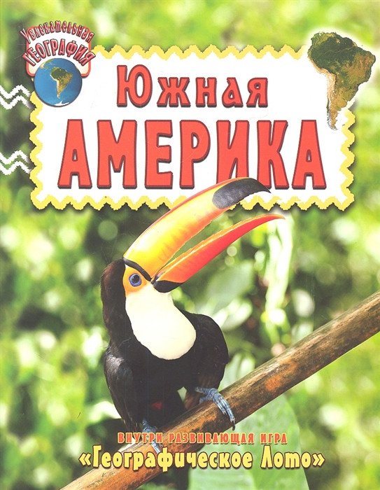 Обложка книги «Южная Америка. Внутри развивающая игра "Географическое Лото"», ISBN 9785940500384