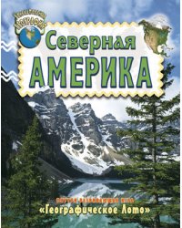 Северная Америка. Внутри развивающая игра "Географическое Лото"