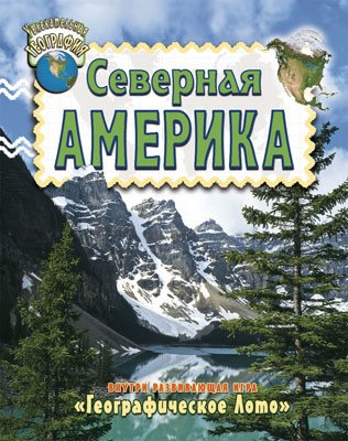 Северная Америка. Внутри развивающая игра "Географическое Лото"