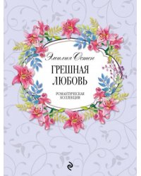Грешная любовь