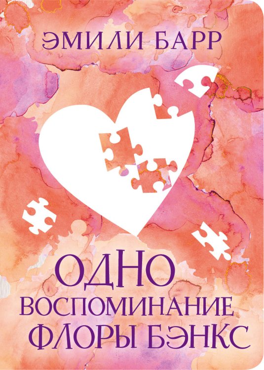 Одно воспоминание Флоры Бэнкс