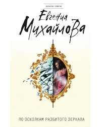 По осколкам разбитого зеркала