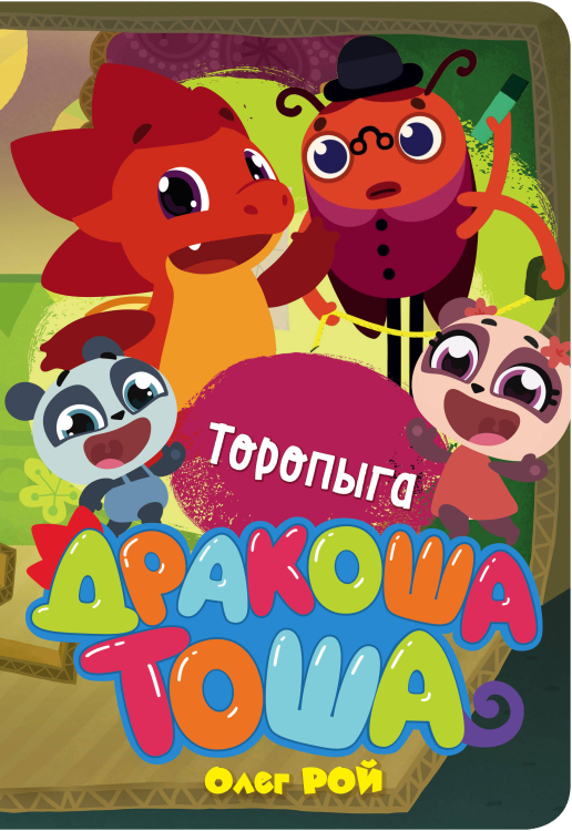 Дракоша Тоша Торопыга