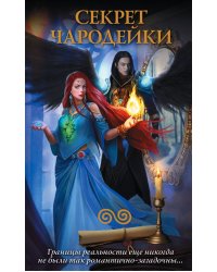 Секрет чародейки (комплект из 4 книг) (количество томов: 4)