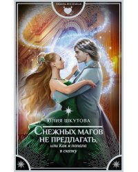Снежных магов не предлагать, или Как я попала в сказку