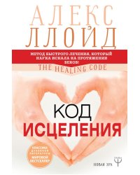 Код исцеления. Метод быстрого лечения, который наука искала на протяжении веков
