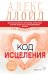 Код исцеления. Метод быстрого лечения, который наука искала на протяжении веков