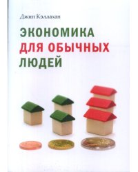 Экономика для обычных людей