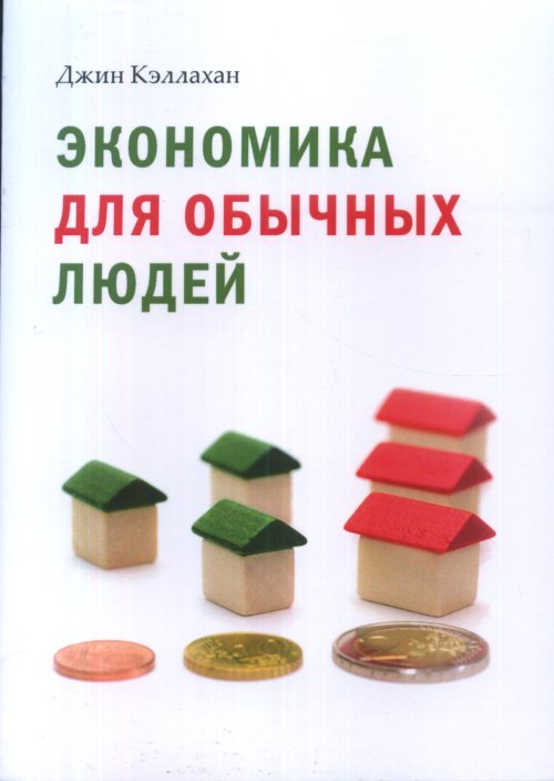 Экономика для обычных людей