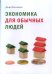Экономика для обычных людей