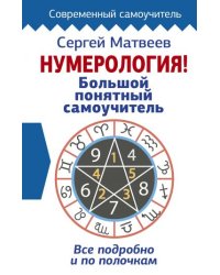 Нумерология! Большой понятный самоучитель. Всё подробно и по полочкам