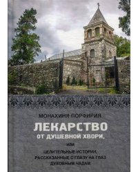 Лекарство от душевной хвори, или целительные истории, рассказанные с глазу на глаз духовным чадам
