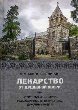 Лекарство от душевной хвори, или целительные истории, рассказанные с глазу на глаз духовным чадам