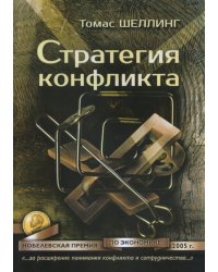 Стратегия конфликта