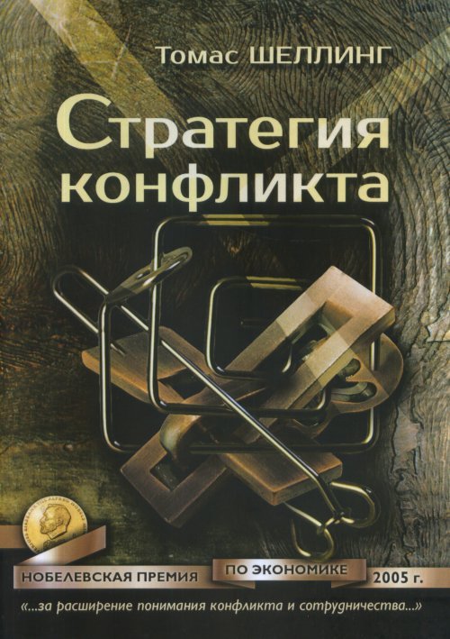 Обложка книги «Стратегия конфликта» — Шеллинг Т., ISBN 9785910660803