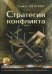 Обложка книги «Стратегия конфликта» — Шеллинг Т., ISBN 9785910660803