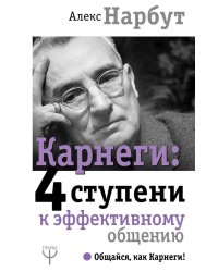 Карнеги: 4 ступени к эффективному общению
