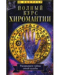Полный курс хиромантии. Раскрываем тайны своей судьбы по руке