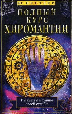 Полный курс хиромантии. Раскрываем тайны своей судьбы по руке Полный курс хиромантии. Раскрываем тайны своей судьбы по руке