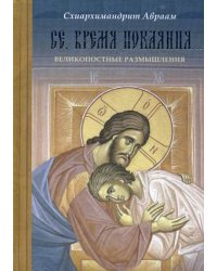 Се, время покаяния. Великопостные размышления