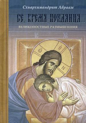 Се, время покаяния. Великопостные размышления Се, время покаяния. Великопостные размышления