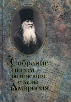 Собрание писем Оптинского старца Амвросия