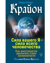 Крайон. Сила вашего Я - сила всего человечества. Как многократно увеличить свои возможности