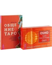 Общение с Таро. Таро Трансформации (комплект из 2 книг + 78 карт) (количество томов: 2)