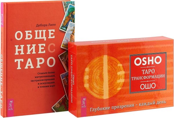 Общение с Таро. Таро Трансформации (комплект из 2 книг + 78 карт) (количество томов: 2)