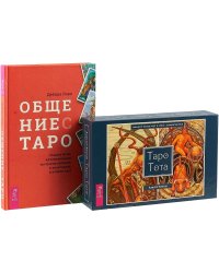 Общение с Таро. Таро Тота (комплект из 2 книг + 78 карт) (количество томов: 2)