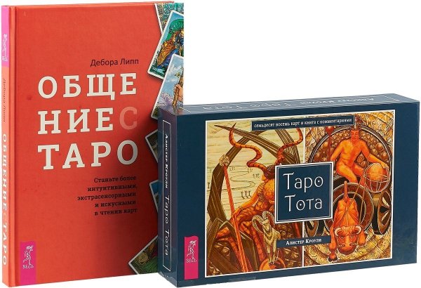 Общение с Таро. Таро Тота (комплект из 2 книг + 78 карт) (количество томов: 2)