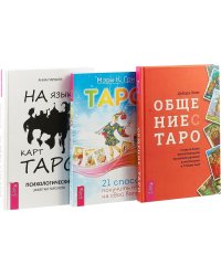 Общение с Таро. На языке карт Таро. Таро (комплект из 3 книг) (количество томов: 3)
