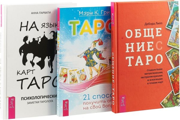 Общение с Таро. На языке карт Таро. Таро (комплект из 3 книг) (количество томов: 3)