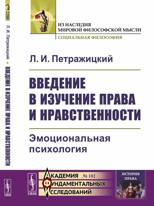 Обложка книги «Введение в изучение права и нравственности. Эмоциональная психология. Выпуск №102» — Петражицкий Л.И., ISBN 9785971057864