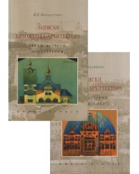 Записки художника-архитектора. Труды, встречи, впечатления (количество томов: 2)