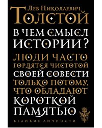В чем смысл истории?